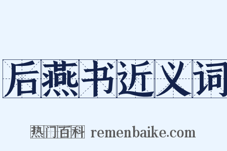 后燕书近义词是什么意思的图片